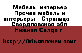 Мебель, интерьер Прочая мебель и интерьеры - Страница 2 . Свердловская обл.,Нижняя Салда г.